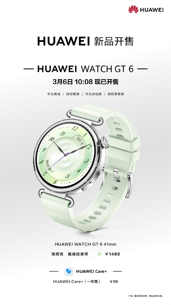 1488元 华为WATCH GT 6全新薄荷青配色发布 清新值拉满