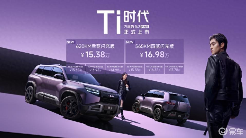 A级纯电SUV新选择，方程豹钛3闪充版上市15万元起