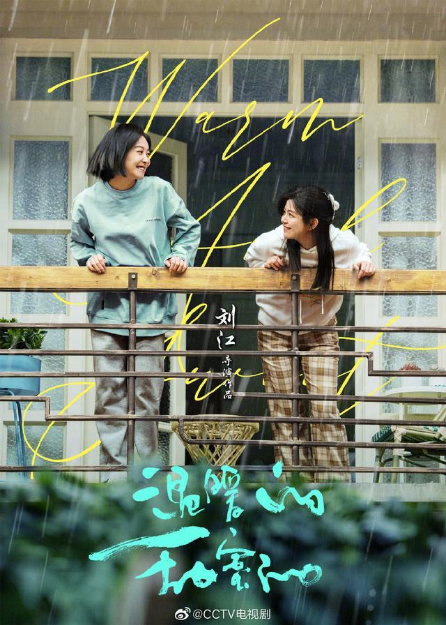 宋茜、陈妍希新剧《温暖的甜蜜的》发布海报