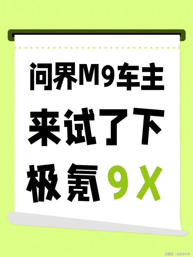 问界M9车主来试了下极氪9X