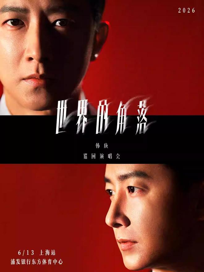 韩庚2026「世界的角落」巡回演唱会-上海站（河马票务）