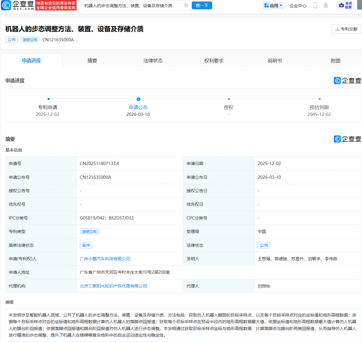 小鹏公布机器人的步态调整专利