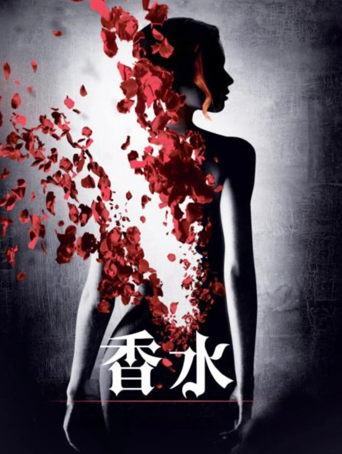 《香水》:嗅觉盛宴与灵魂深渊的奇幻之旅