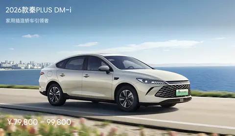 续航升级、价格下沉:2026比亚迪如何改写插混和增程市场规则