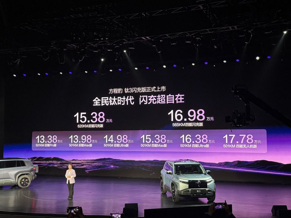 15万元起！方程豹钛3闪充版上市，首搭第二代刀片电池