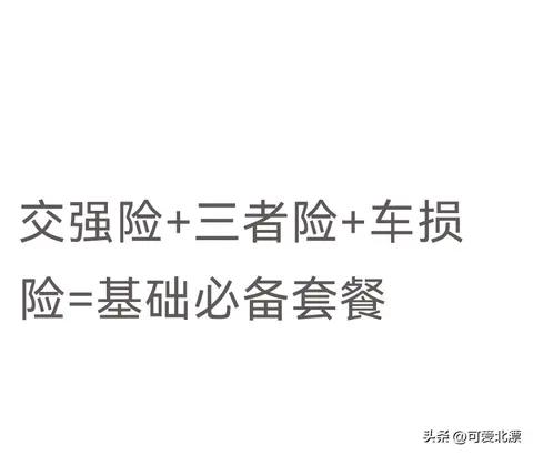 车险不是越贵越好!老百姓这样买才划算