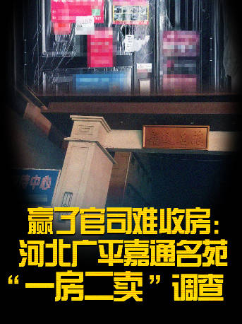 河北嘉通名苑一房二卖调查