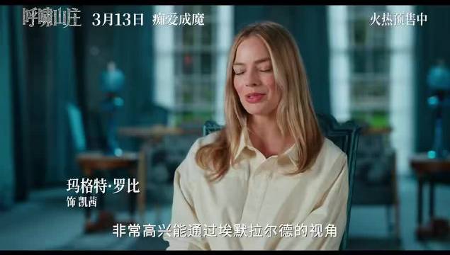 罗比与《呼啸山庄》导演再合作，以女性视角重拍经典