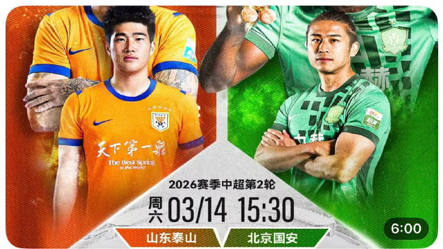 全场比赛精彩集锦 2026赛季中超联赛第二轮 山东泰山vs北京国安