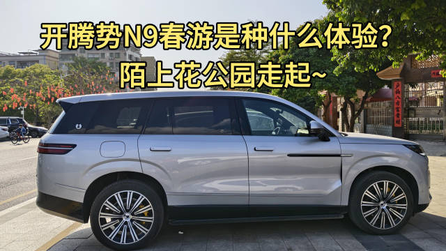 腾势N9春游体验,深圳石岩陌上花公园家庭出行