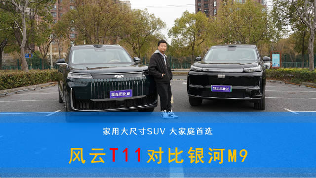 风云T11与银河M9对比，20万级大六座SUV谁更胜一筹