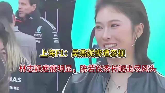 上海F1：吴燕妮惨遭忽视，林志颖疤痕明显，陈若仪秀长腿出尽风