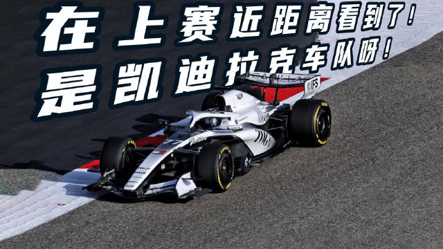 在上赛近距离看到了凯迪拉克车队！ 大家看到周冠宇了吗？