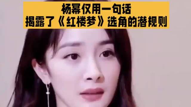 杨幂拔牙忍痛演丫鬟，徐璐零经验获捧演宝琴