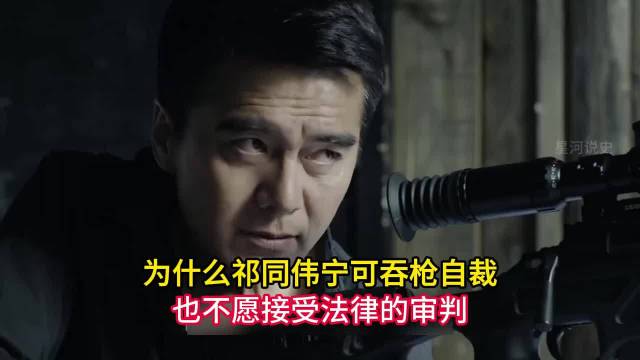 为什么祁同伟宁可吞枪自裁，也不愿接受法律的审判