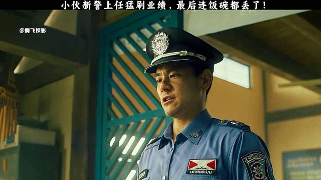 彭于晏新警上任猛刷业绩，太卷了把饭碗都卷丢了!…..
