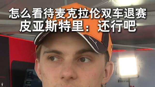 迈凯伦双车中国站发车前退赛，新赛季连续两站团灭