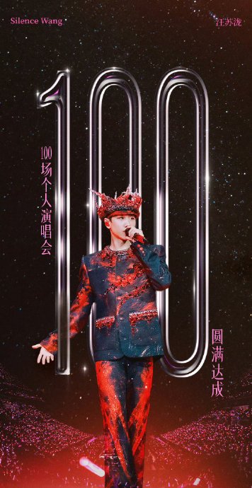 为什么汪苏泷选择第100场演唱会做这个浪漫设计？