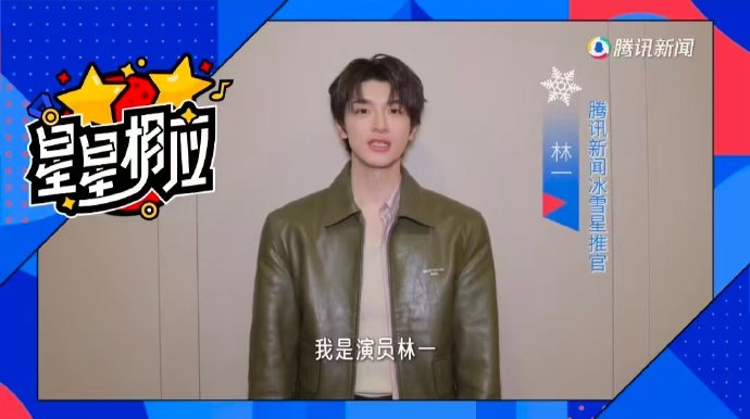 林一曾为苏翊鸣打call的‘冰雪星推官’身份是什么活动？