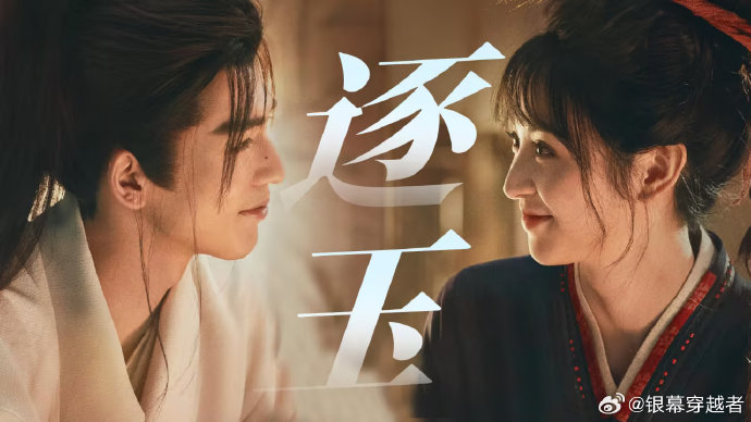 《逐玉》在云合数据榜单上具体超越了哪些历史爆款剧集？