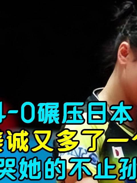 4-0横扫日本！伊藤美诚再添劲敌，能让她落泪的不只孙颖莎