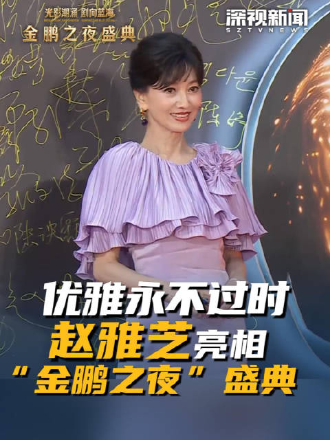 优雅永不过时！赵雅芝亮相“金鹏之夜”