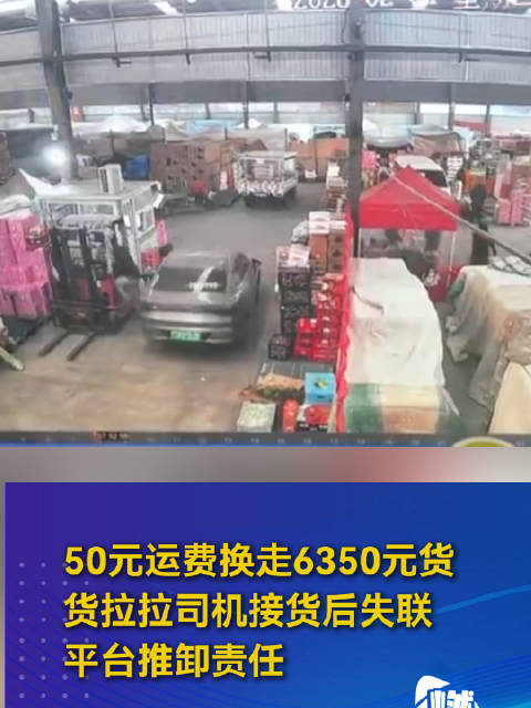50元运费换走6350元货