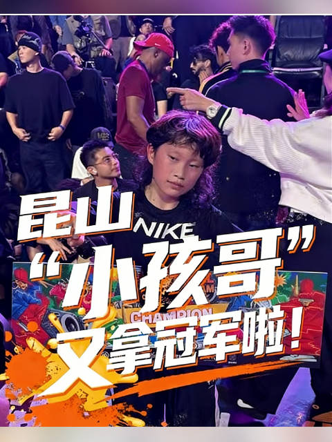 好样的！12岁小孩哥再夺世界街舞冠军