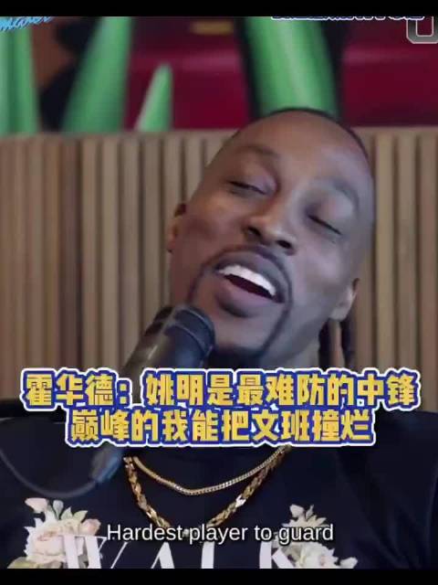 魔兽霍华德：姚明我根本防不住，但巅峰的我会把文班亚马撞飞！