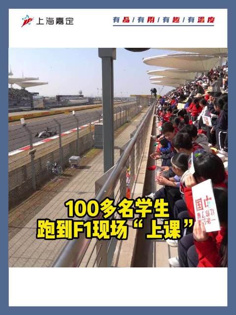 小学生春游直接去看F1赛车 羡慕阿，羡慕！ 这种体验太幸福了！