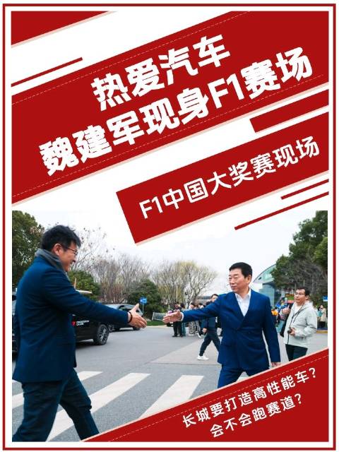 魏建军现身F1大奖赛现场，长城汽车或进军高性能动车领域