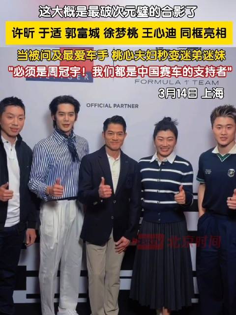 许昕于适郭富城徐梦桃王心迪同框