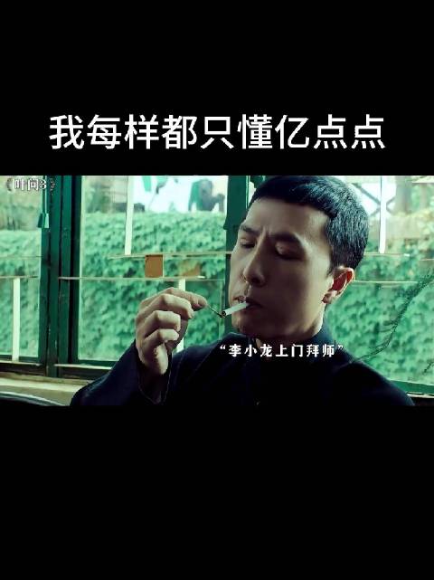 叶问把烟全扔了，半夜上瘾满地找烟屁股