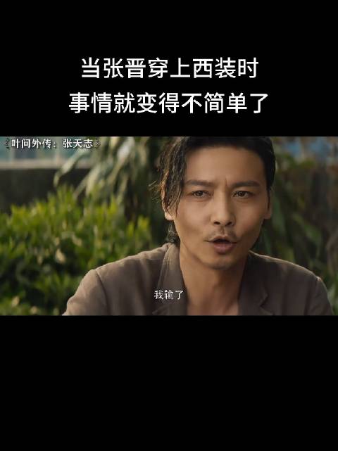 当张晋穿上西装时，事情就变得不简单了