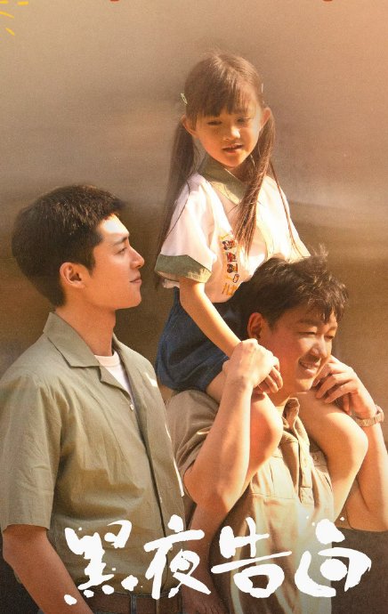 王鹤棣首演刑警！《黑夜告白》搭档潘粤明，师徒追凶横跨18年