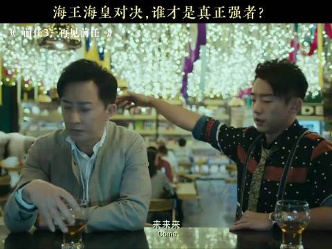 前任3：再见前任：这真是好兄弟，海王海皇对决，谁才是真正强者！
