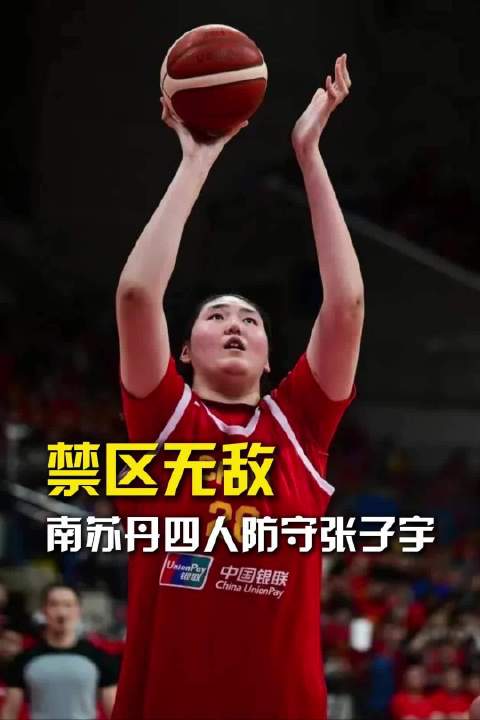 内线巨塔发威！张子宇攻防两端统治篮下，中国队内线优势尽显无余！
