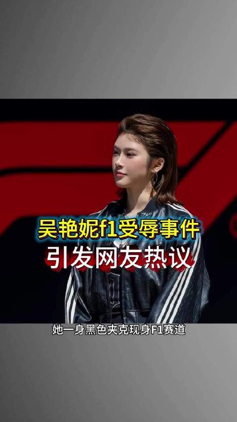吴艳妮F1受辱事件 ，引发网友热议吴艳妮 田径美女