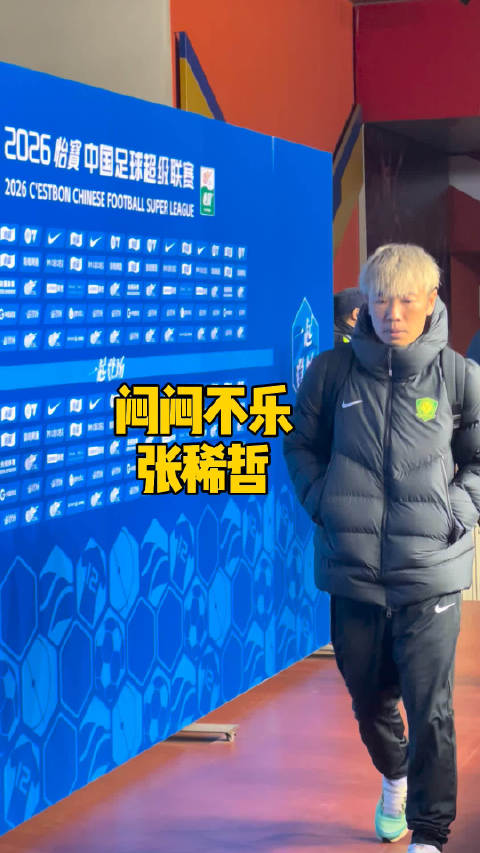 北京国安输山东泰山后的张稀哲闷闷不乐