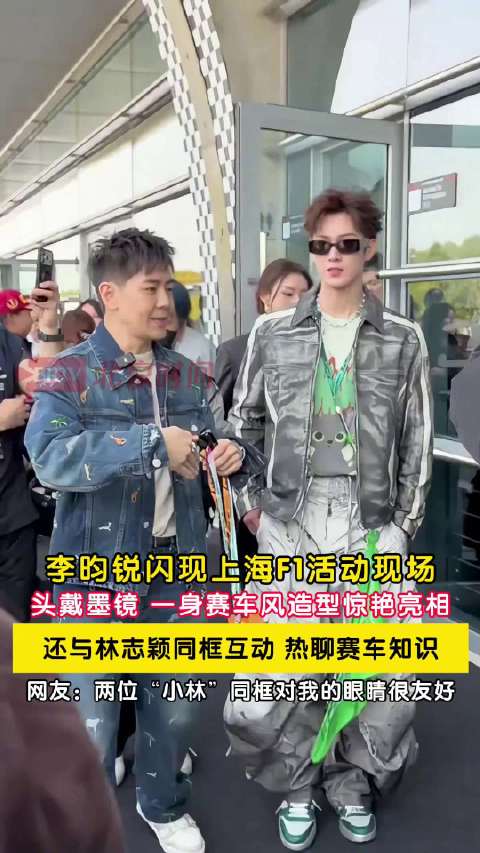 李昀锐赛车风造型亮相上海F1，与林志颖同框热聊
