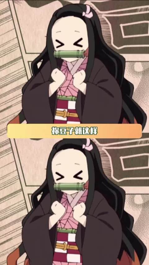 祢豆子净爱说些大实话 祢豆子 锖兔