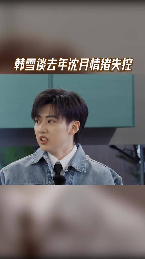 韩雪谈去年沈月情绪失控 韩雪来自学姐的关心