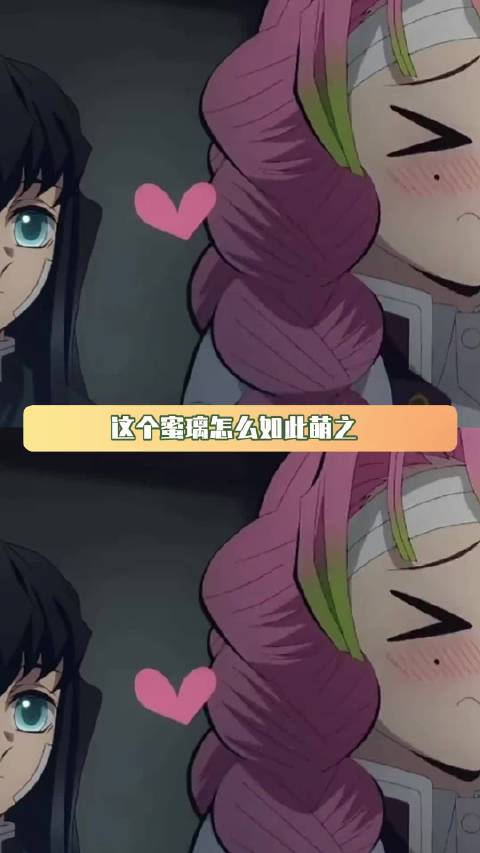 这个蜜璃怎么如此萌之 鬼灭之刃 甘露寺蜜璃 时透无一郎 闺蜜