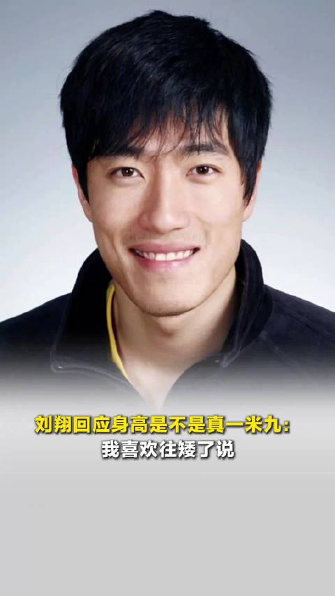 刘翔回应身高是不是真一米九