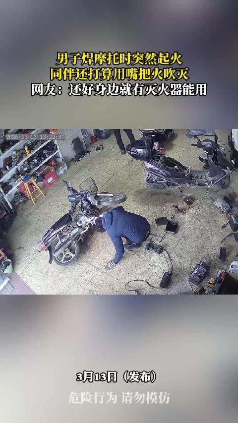 男子焊摩托起火同伴欲吹灭，幸有灭火器及时扑救