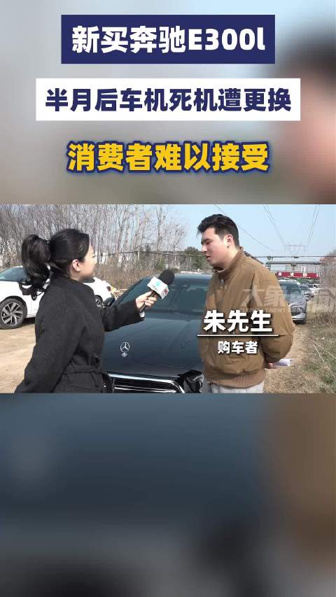新买奔驰E300L 半月后车机死机遭更换