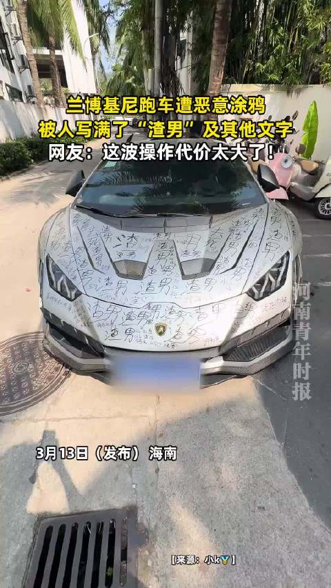 兰博基尼跑车被涂鸦渣男字样
