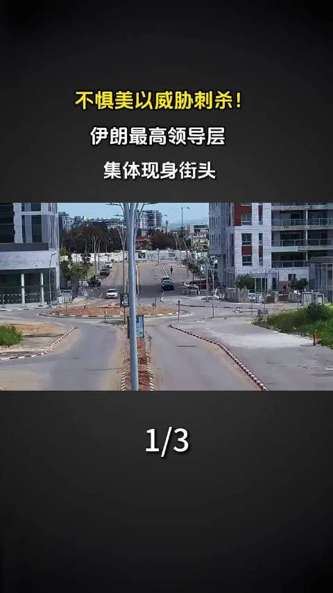 伊朗最高领导层集体冒雨游行，总统乘摩托离场