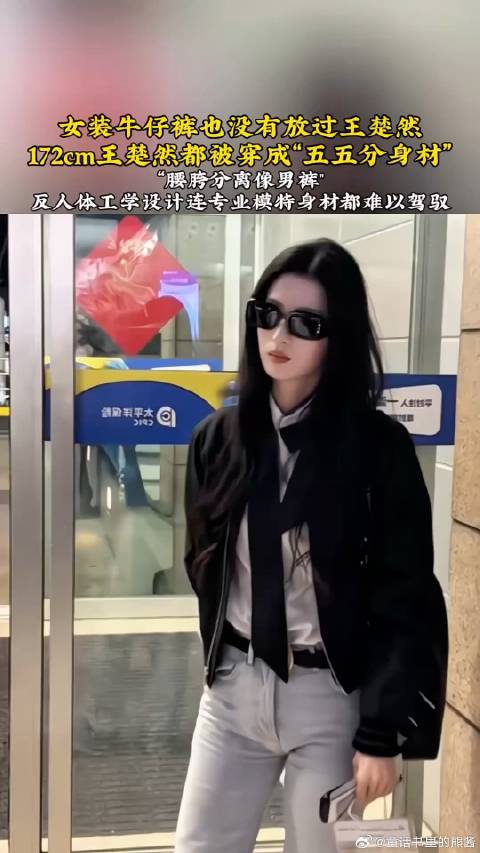 女装牛仔裤也没有放过王楚然