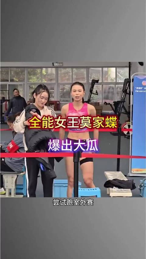 全能女王莫家蝶又爆出大瓜2026全国室内田径大奖赛 莫家蝶